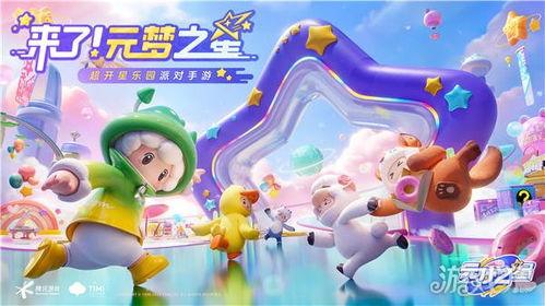 元梦之星活动最新爆料,揭秘最新爆料，精彩亮点抢先看！